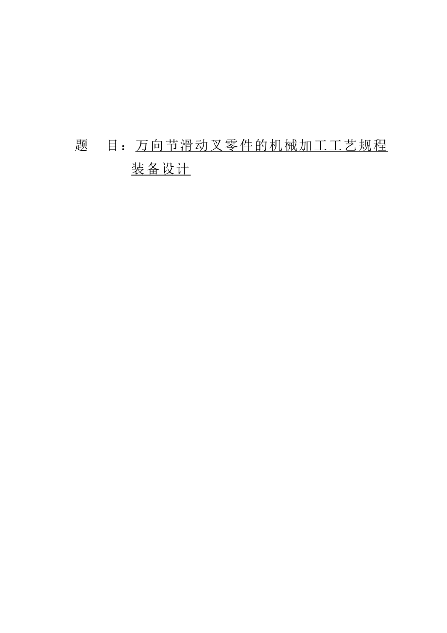 萬向節(jié)滑動叉零件的機械加工工藝規(guī)程裝備設計.doc_第1頁