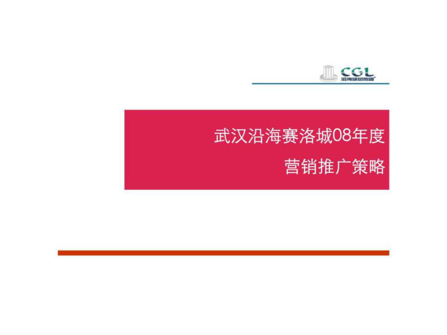武汉沿海赛洛城08营销推广策略报告_第1页