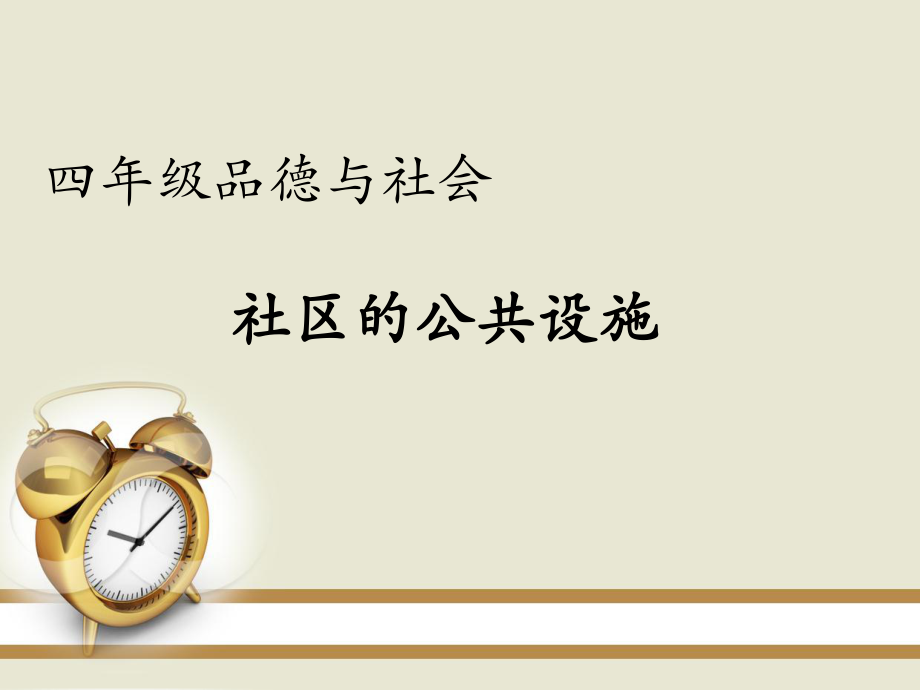 浙教版品社四下社区的公共设施课件3_第1页