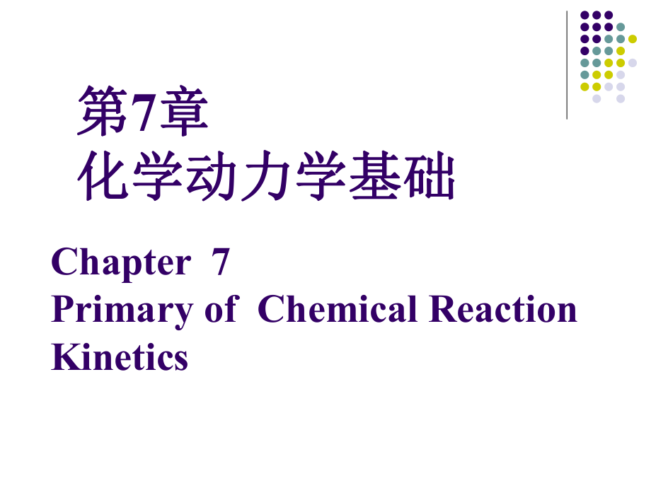 课件无机化学07化学动力学基础_第1页