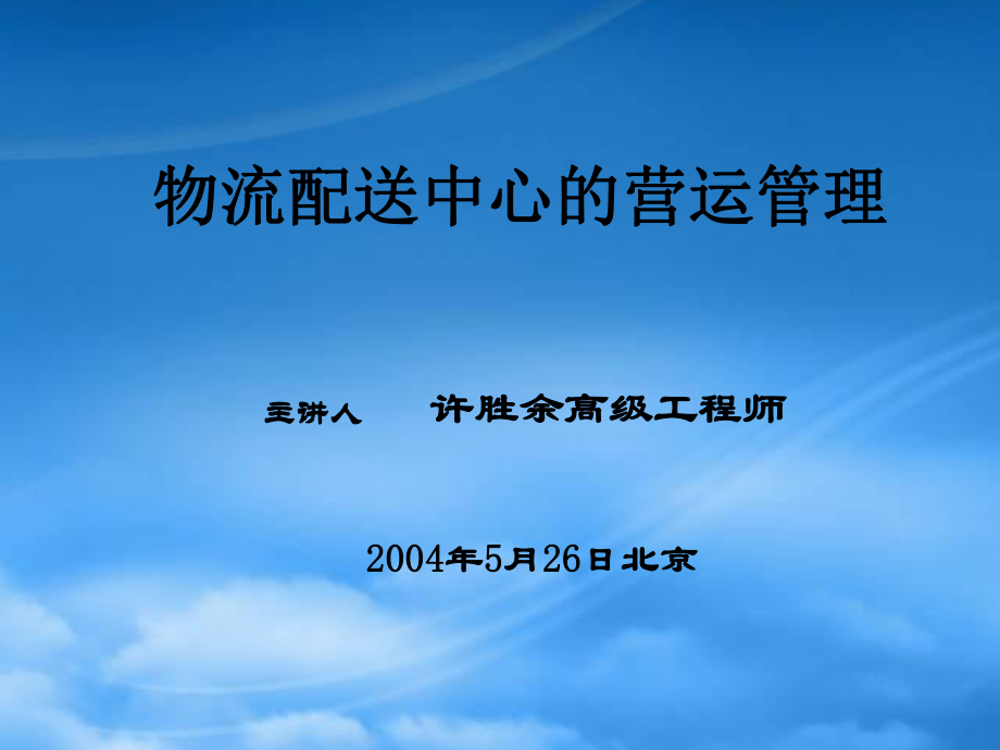 物流配送中心的营运管理研究报告_第1页