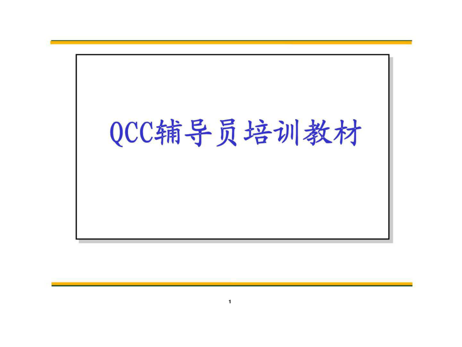 QCC辅导员培训教材1ppt课件_第1页