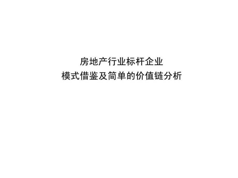 房地产行业标杆企业模式借鉴及简单的价值链分析文库_第1页