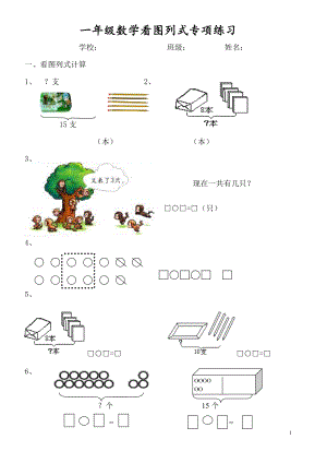 一年級(jí)數(shù)學(xué)看圖列式專項(xiàng)練習(xí).doc