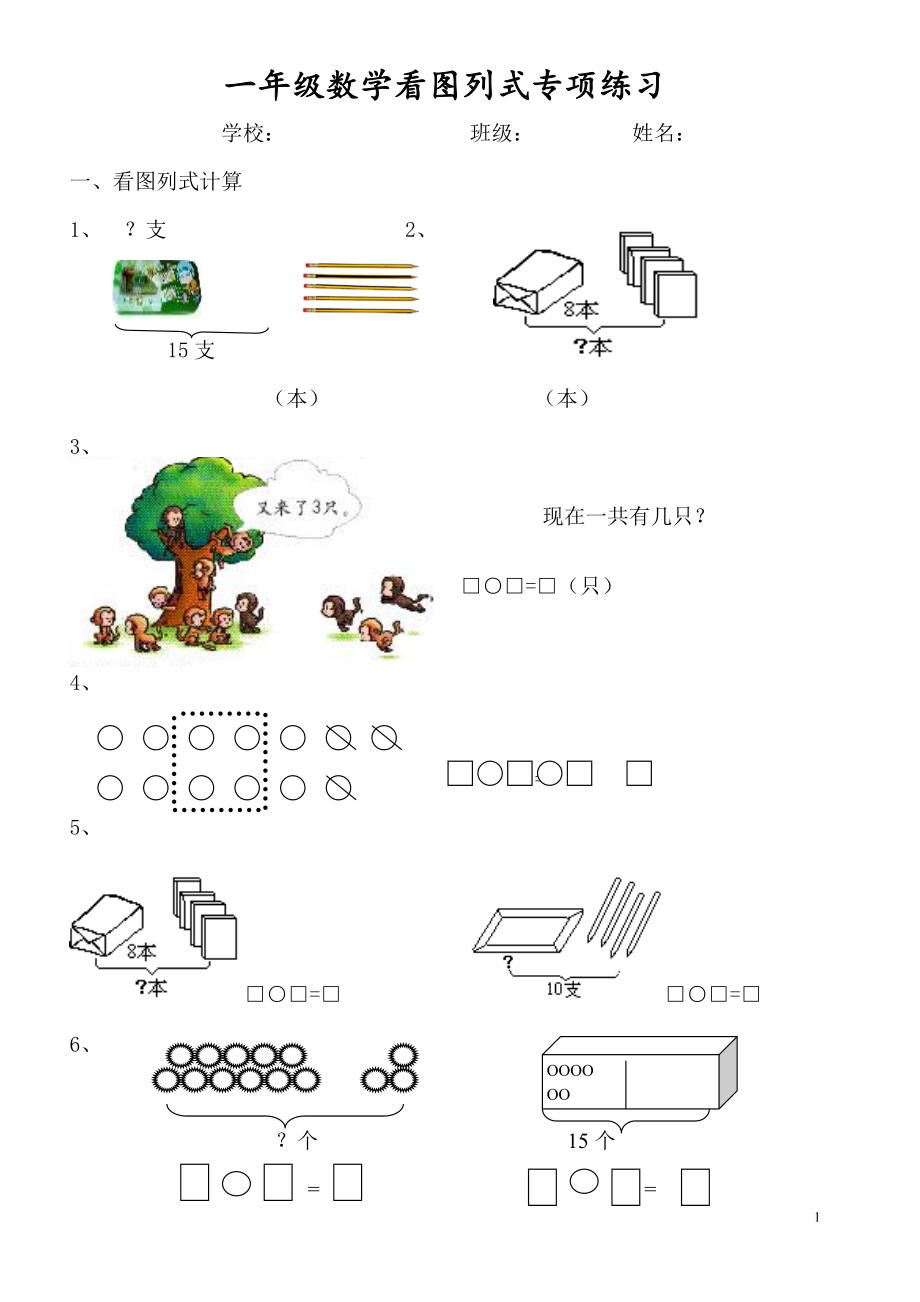 一年級數(shù)學看圖列式專項練習.doc_第1頁