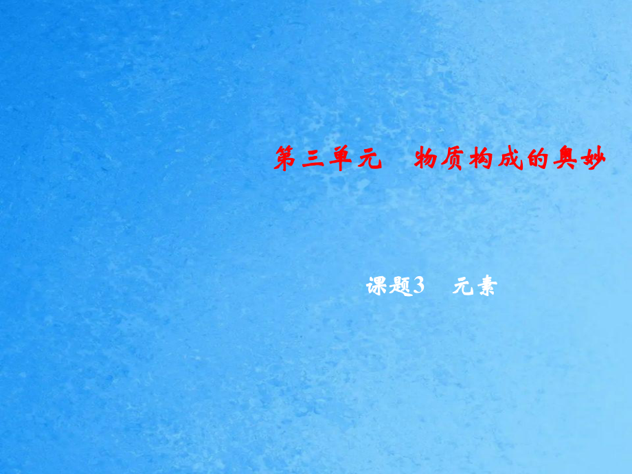 人教版化学九年级上册习题第3单元课题3元素ppt课件_第1页