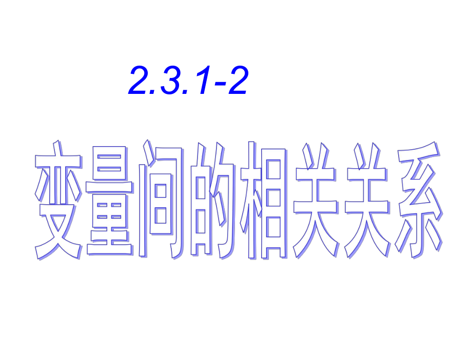 高一数学必修三2.3.1变量间的相关关系PPT优秀课件_第1页