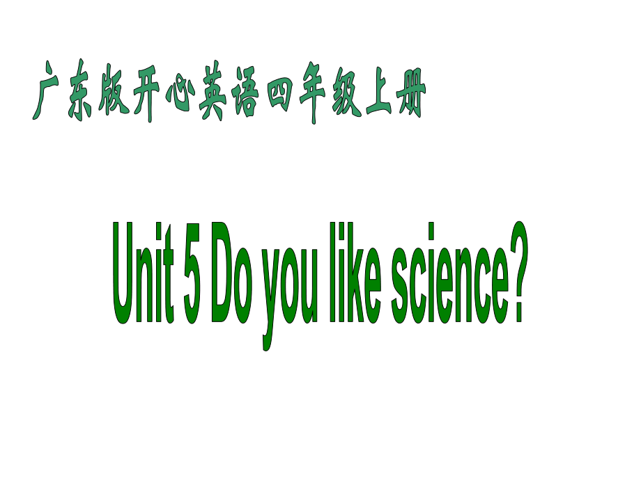 开心学英语四年级上册Unit 5 Do you likescienceppt课件_第1页