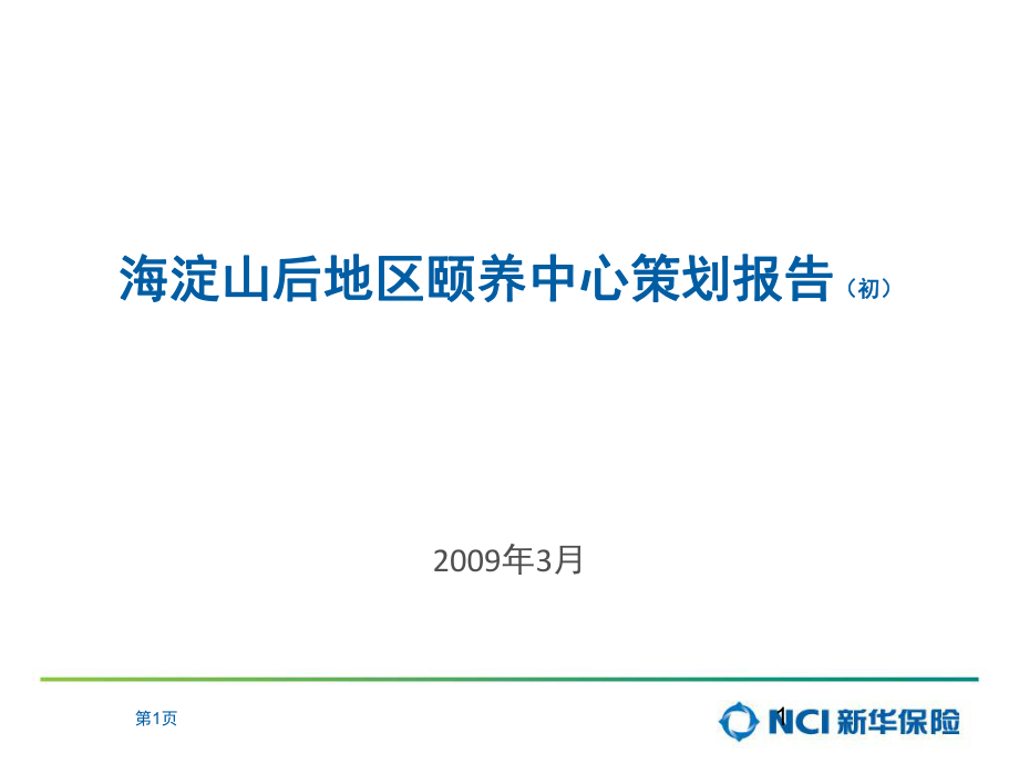 北京海淀山后地区颐养中心策划报告_第1页