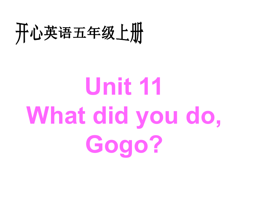 開心學英語年級上冊Unit 11 What did you do, Gogoppt課件_第1頁