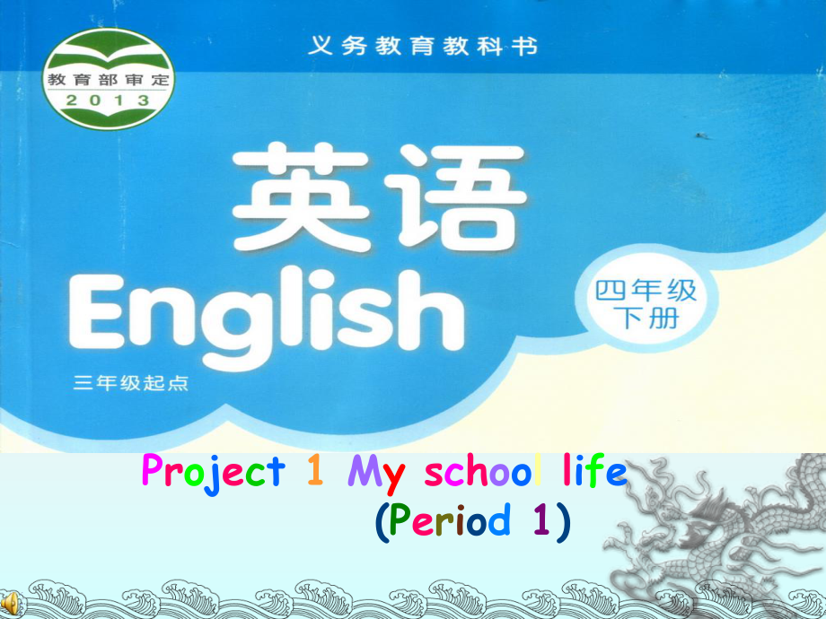 牛津蘇教版英語四下Project 1 My school life課件3_第1頁