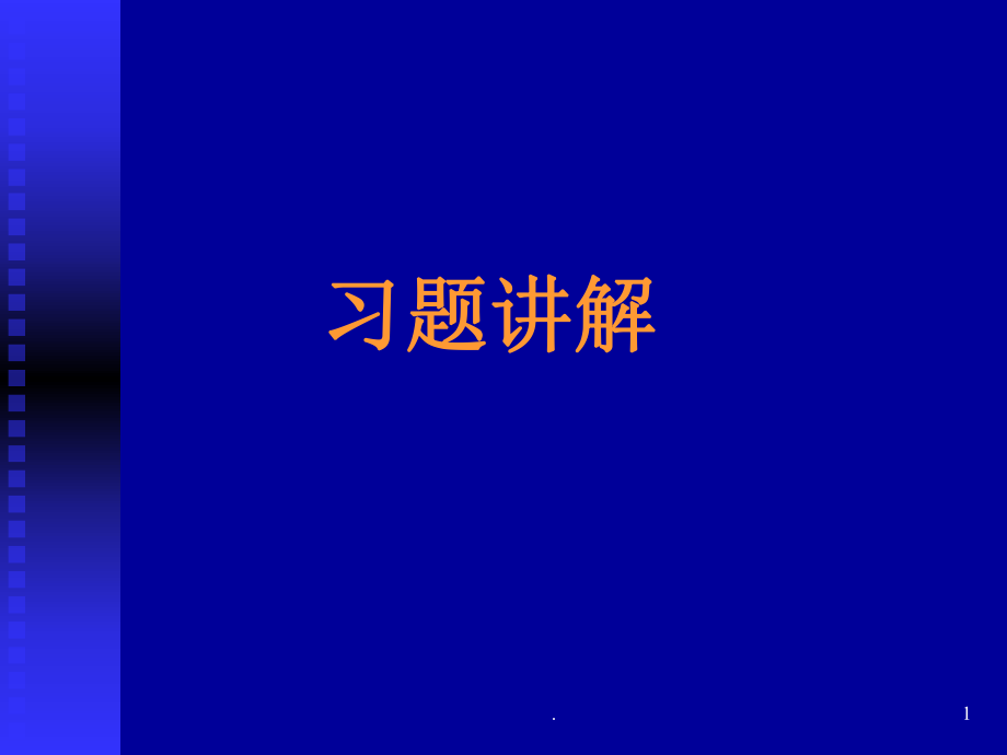 材料科学与工程基础习题评讲优秀课件_第1页