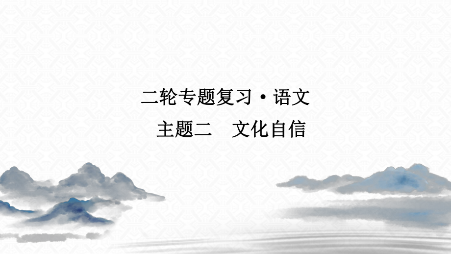 語文大二輪專題復習沖刺經典版練習課件：專項八 主題二 文化自信_第1頁