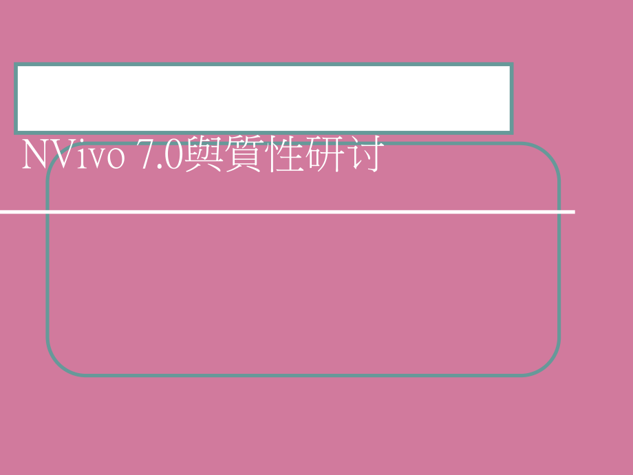 NVivo70与质性研究ppt课件_第1页