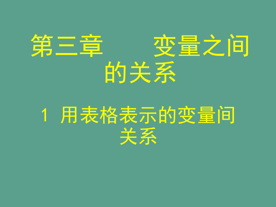 山东省郓城县随官屯镇七年级数学下册第三章变量之间的关系3.1用表格表示的变量间关系ppt课件_第1页