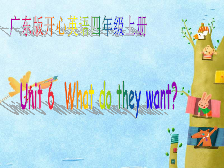 開心學(xué)英語(yǔ)四年級(jí)上冊(cè)Unit 6 What do they wantpt課件之一_第1頁(yè)