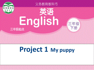 牛津蘇教三下Project 1 My puppy課件2