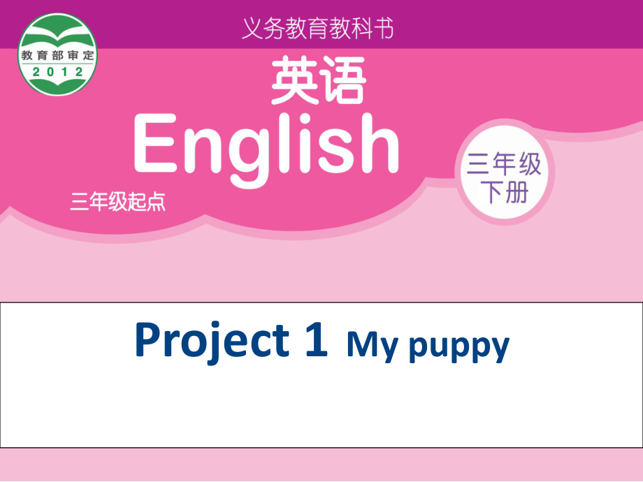 牛津蘇教三下Project 1 My puppy課件2_第1頁