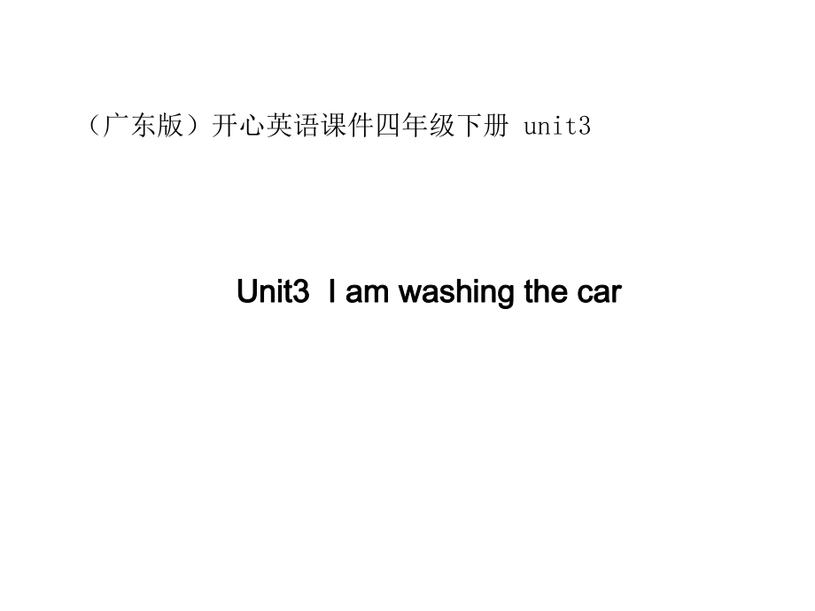 開心學(xué)英語四年下冊(cè)Unit 3 I’m washing the carppt課件_第1頁