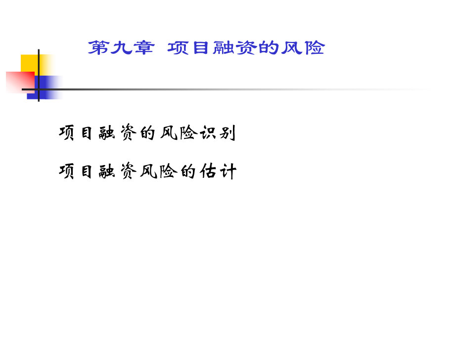 第九十章 項(xiàng)目融資風(fēng)險(xiǎn)_第1頁(yè)