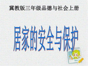 冀教版品社三上居家的安全與保護(hù)課件1