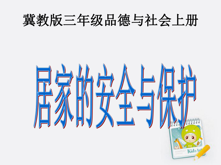 冀教版品社三上居家的安全與保護(hù)課件1_第1頁