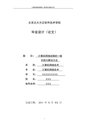 畢業(yè)論文計算機(jī)網(wǎng)絡(luò)故障的一般識別與解決方法.doc