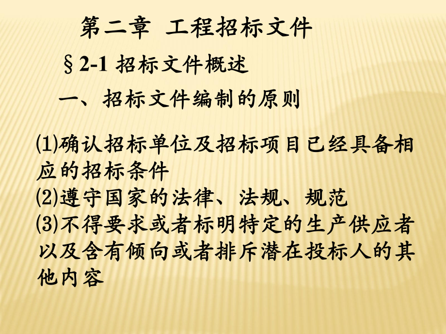 第二章 工程招標(biāo)文件_第1頁