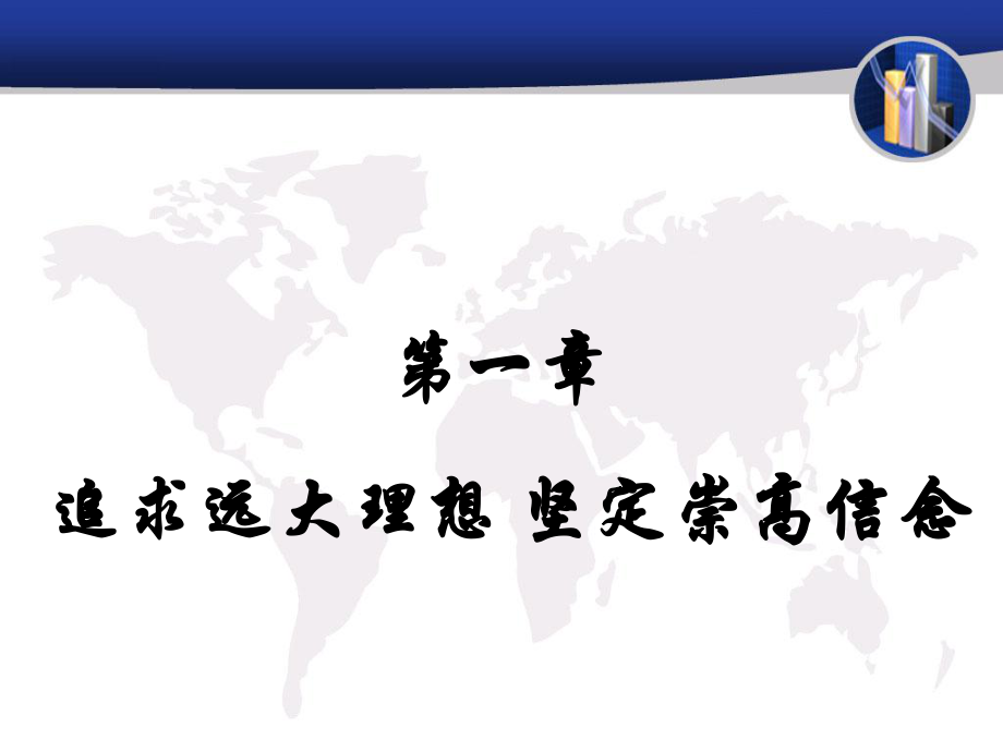 思想道德修養(yǎng)與法律基礎(chǔ) 第二講 追求遠(yuǎn)大想 堅(jiān)定崇高信念 高三政治ppt課件教案 人教版_第1頁(yè)