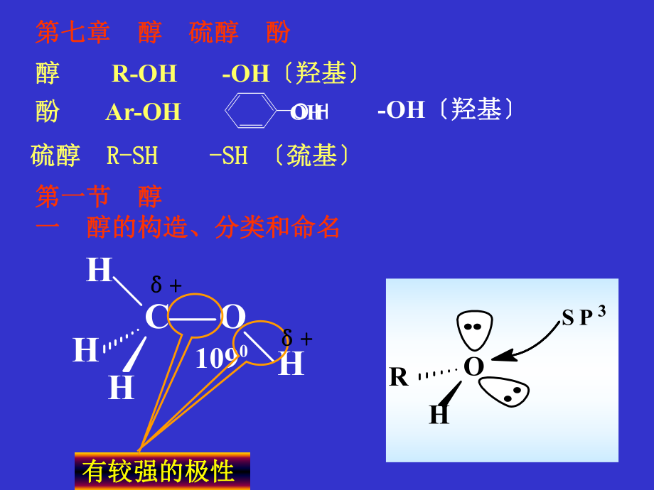 醇硫醇酚ppt课件_第1页