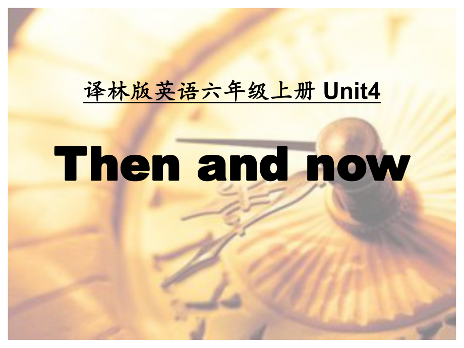 江蘇譯林版六上Unit 4 Then and now課件1_第1頁