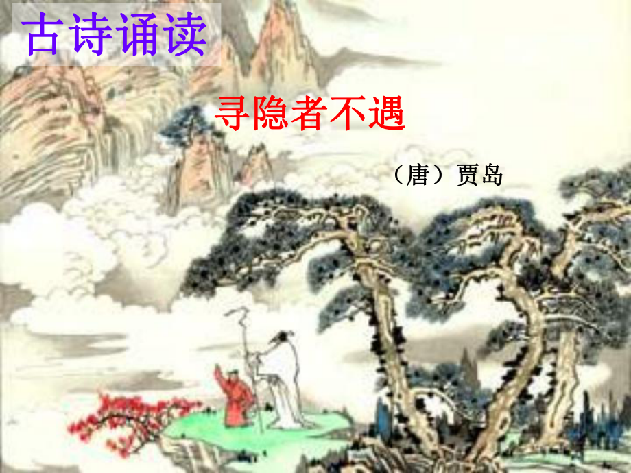 滬教版語(yǔ)文一上古詩(shī)誦讀 尋隱者不遇課件3_第1頁(yè)