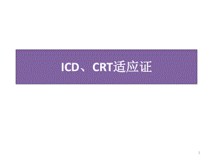 ICDCRT适应证PPT参考幻灯片