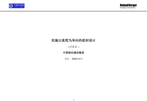 某咨询－中国移动通信集团北京实施以流程为导向的组织设计讨论会(ppt33)
