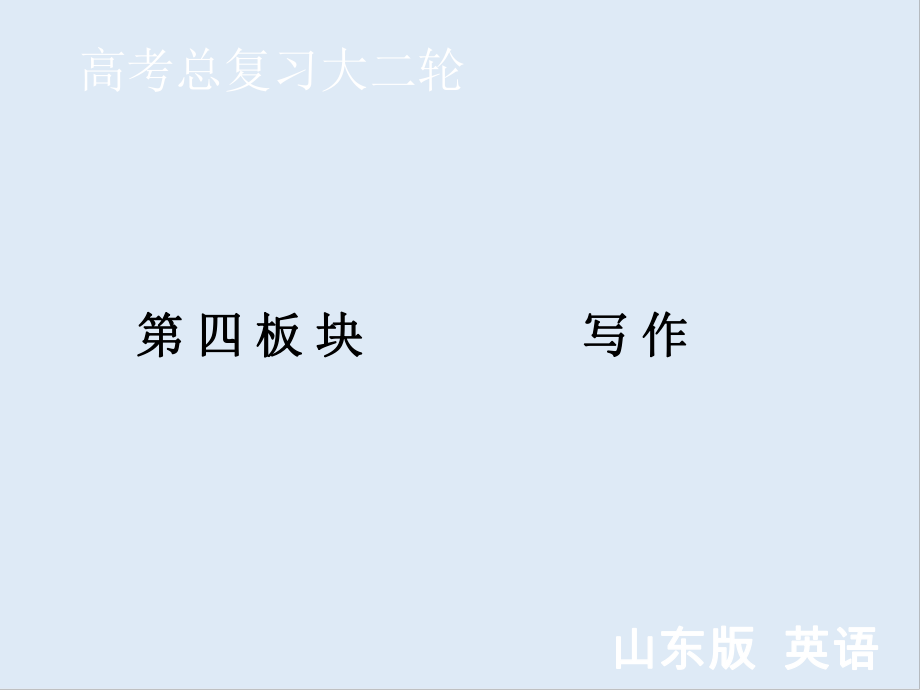 新高考藝考藝術(shù)生英語二輪復(fù)習(xí)課件：第四板塊 第一部分 第1講 審題謀篇的2個黃金公式_第1頁