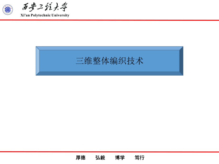 三维整体编织技术PPT文档资料_第1页