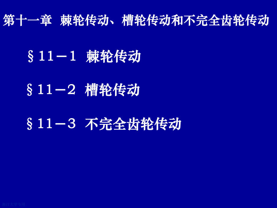 機械原理課件：第十一章間歇運動機構(gòu)_第1頁