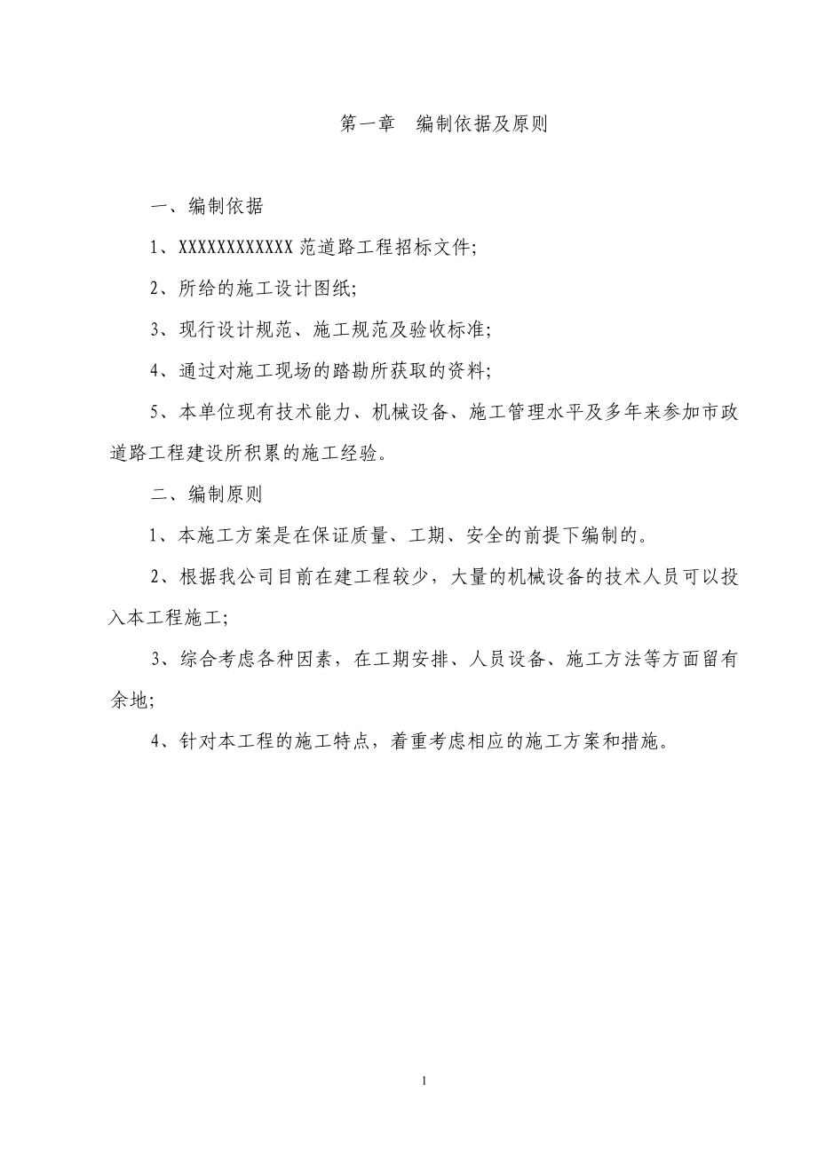 道路工程技術(shù)標(biāo)書(shū).doc_第1頁(yè)