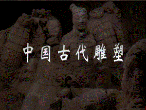 三度空間的藝術(shù)古代雕塑