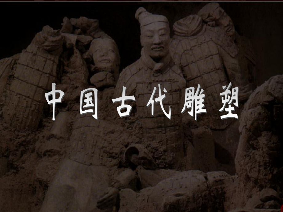 三度空間的藝術(shù)古代雕塑_第1頁(yè)