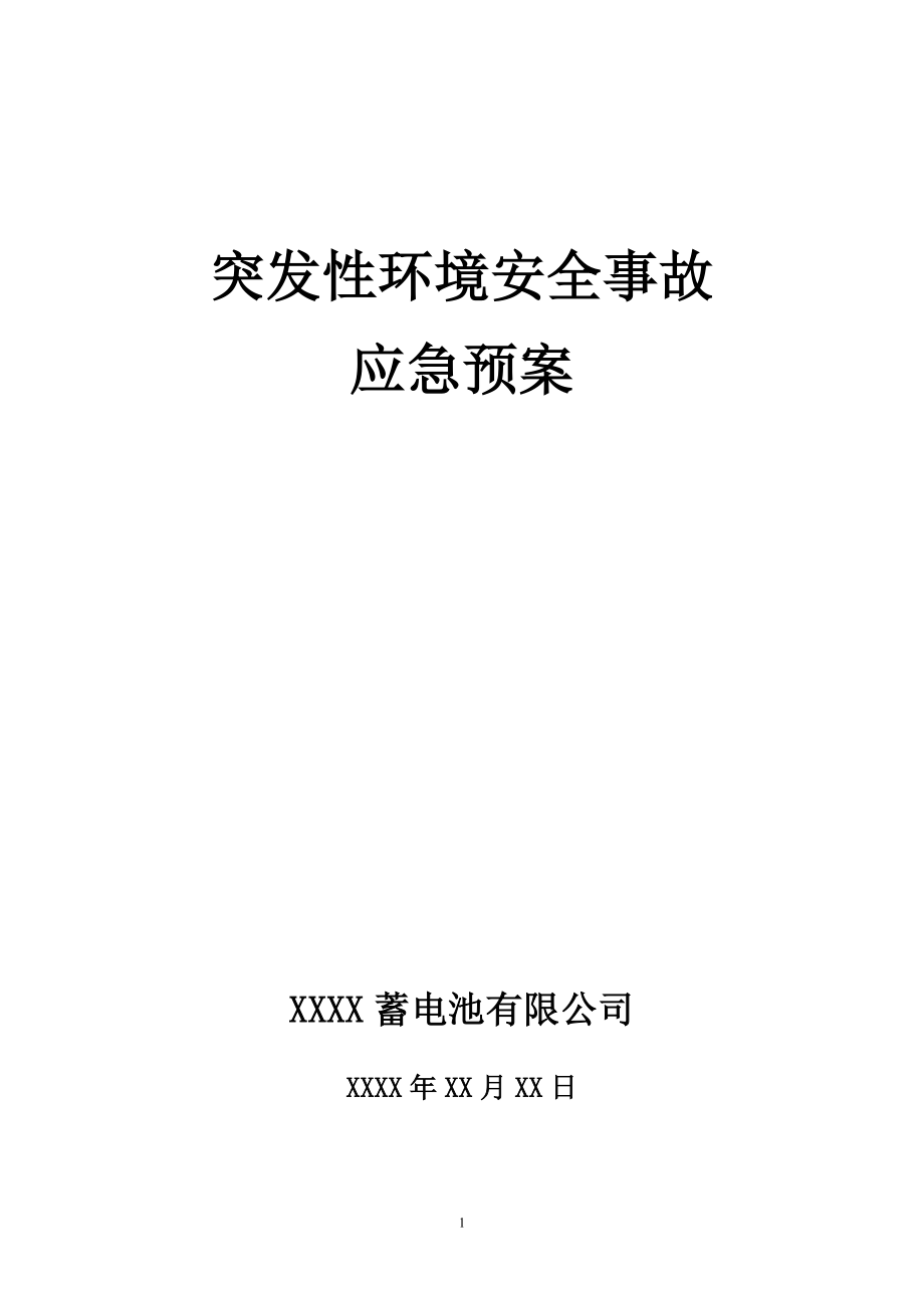 公司突發(fā)性環(huán)境安全事故應(yīng)急預(yù)案.doc_第1頁