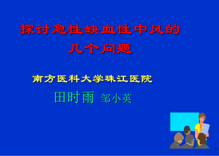 探讨急性缺血性中风的几个问题_第1页