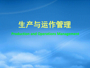 生产与运作管理教材(PPT 84页)
