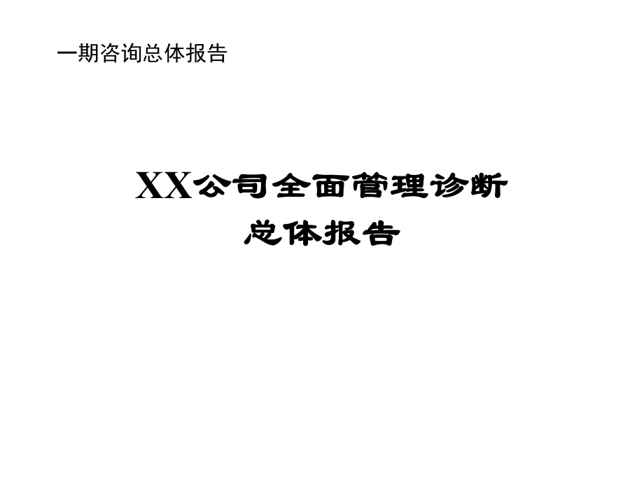 某公司全面管理诊断总体报告(ppt 229页)3_第1页