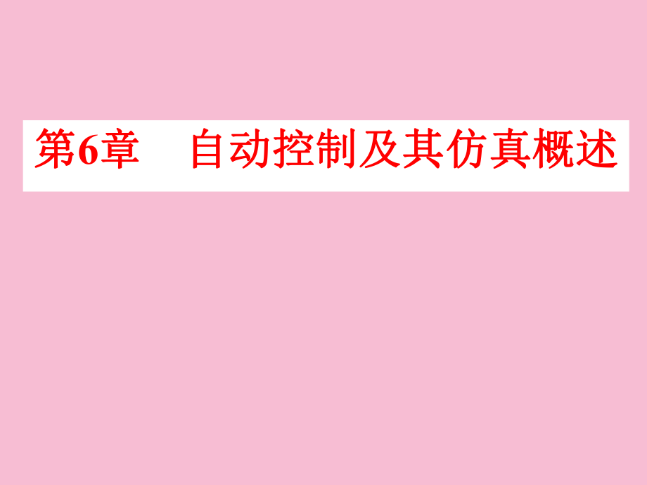 高等教育自动控制及其仿真概述ppt课件_第1页