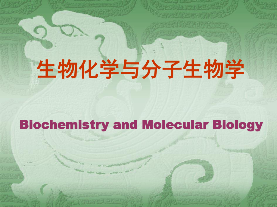 生物化学与分子生物学绪论 7年制_第1页