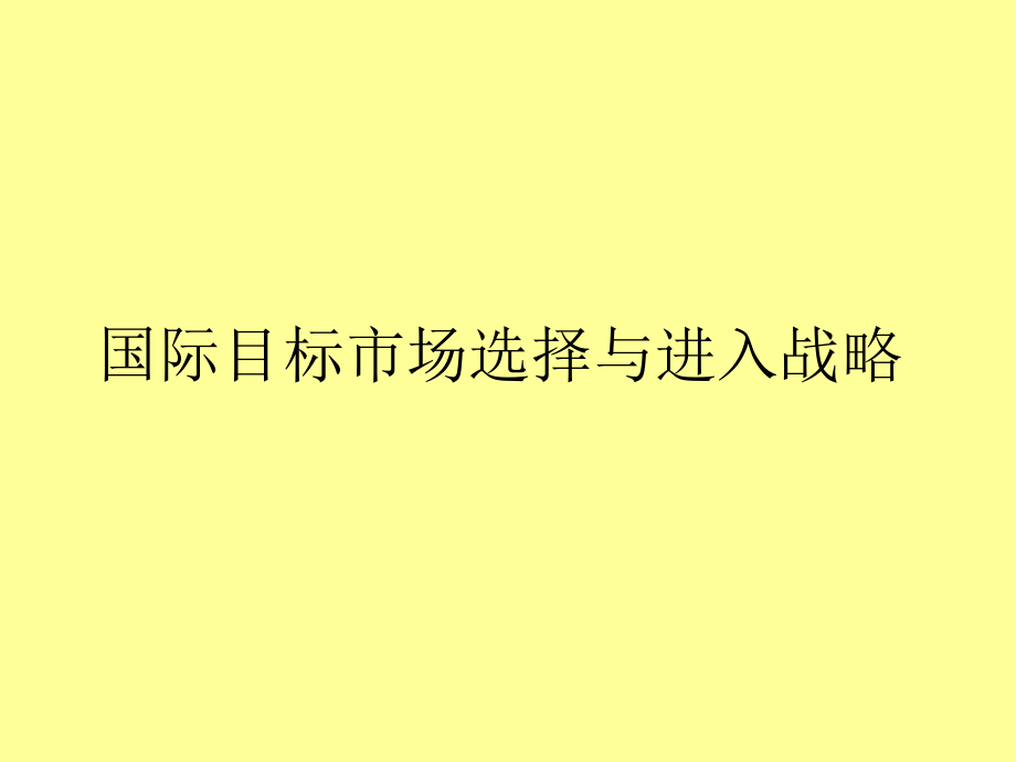 第七章国际市场选择和进入战略_第1页