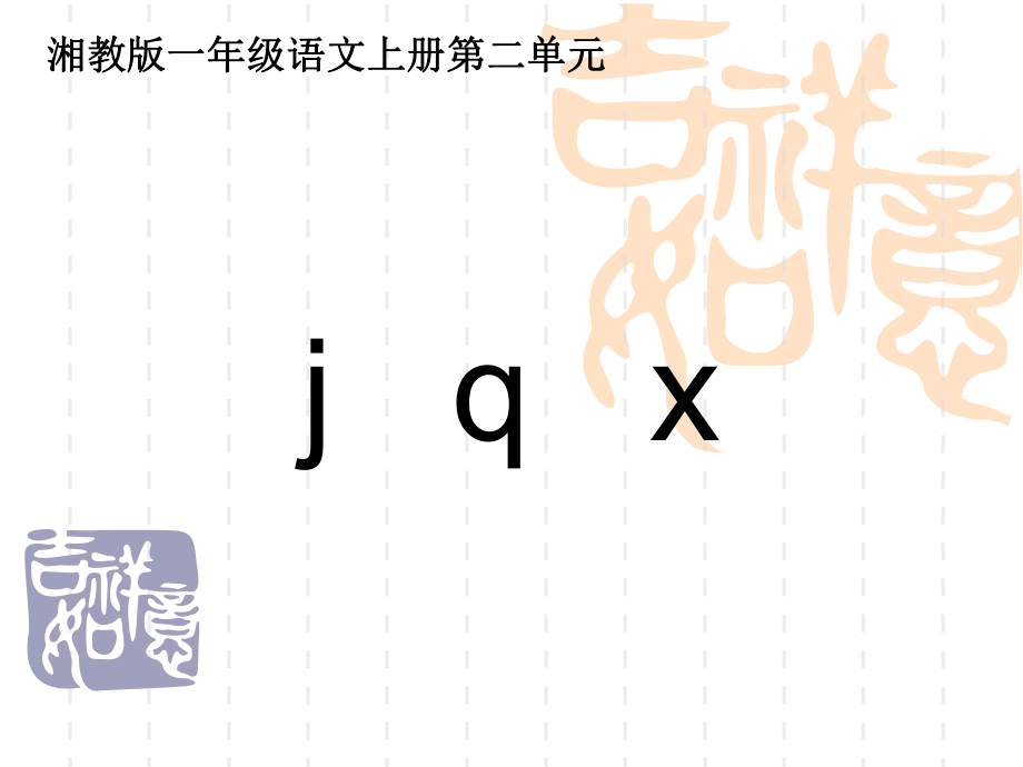 湘教版語文一上j q x課件2_第1頁