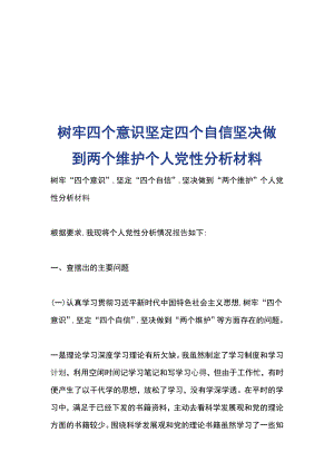 樹牢四個意識堅定四個自信堅決做到兩個維護個人黨性分析材料