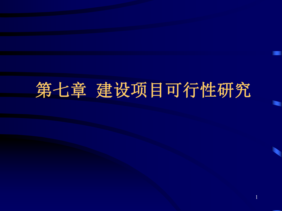 第七章 建設(shè)項(xiàng)目可行性研究_第1頁